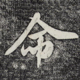 米芾命书法图片