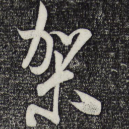 米芾架书法图片