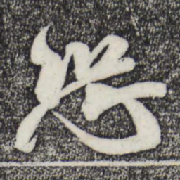米芾恐书法图片