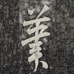 米芾笔书法图片