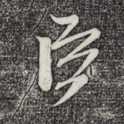 米芾臣书法图片