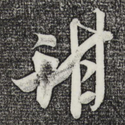 米芾甜书法图片