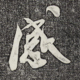 米芾感书法图片