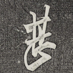 米芾甚书法图片