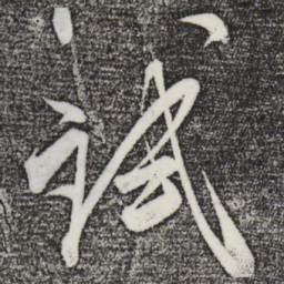 米芾试书法图片