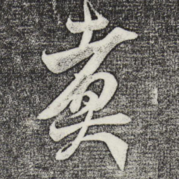 米芾煮书法图片