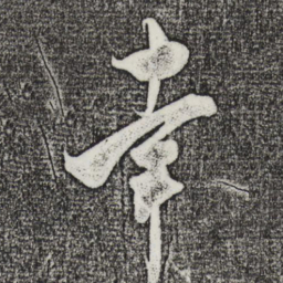 米芾幸书法图片
