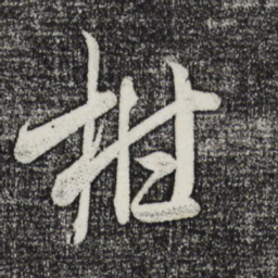 米芾柑书法图片