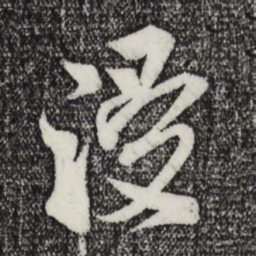 米芾浸书法图片