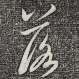 米芾落书法图片