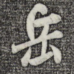 米芾岳书法图片