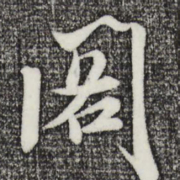 米芾阁书法图片