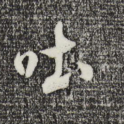 米芾吐书法图片