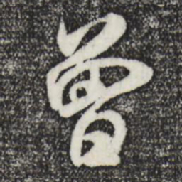 米芾曾书法图片