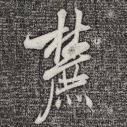 米芾麓书法图片