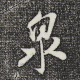米芾泉书法图片