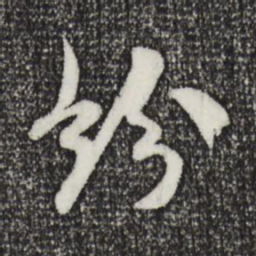 米芾纷书法图片