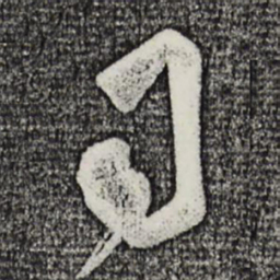 米芾司书法图片