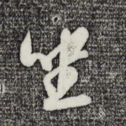 米芾坐书法图片