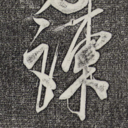 米芾谏书法图片