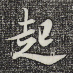 米芾起书法图片