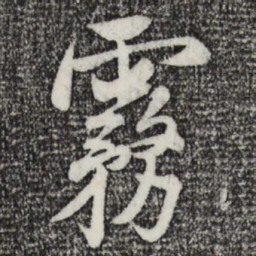 米芾雾书法图片