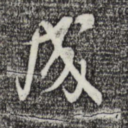 米芾成书法图片