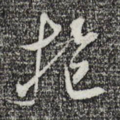米芾抱书法图片