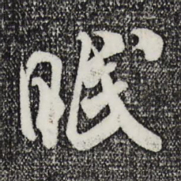 米芾眠书法图片