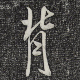 米芾背书法图片