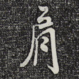 米芾肩书法图片