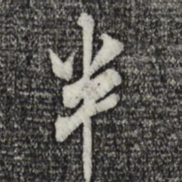米芾半书法图片