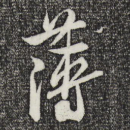 米芾薄书法图片