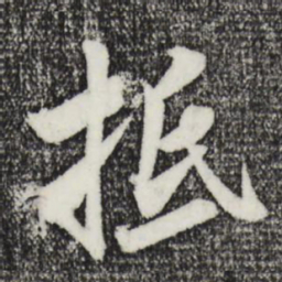 米芾抵书法图片