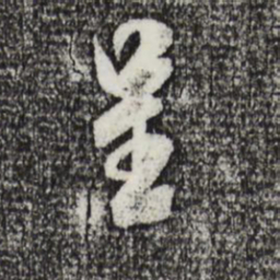 米芾呈书法图片