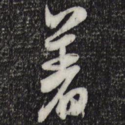 米芾着书法图片