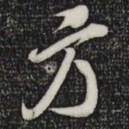 米芾方书法图片