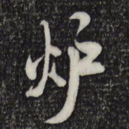 米芾炉书法图片