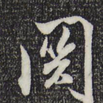 米芾关书法图片