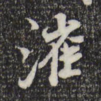 米芾漼书法图片