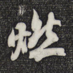 米芾燃书法图片