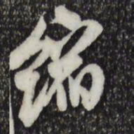 米芾缩书法图片
