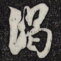 米芾渴书法图片