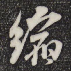 米芾缩书法图片