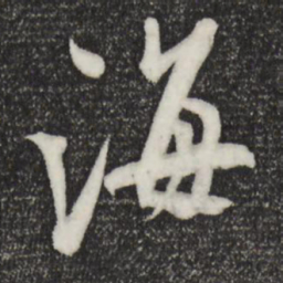 米芾海书法图片