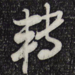 米芾转书法图片