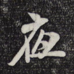 米芾夜书法图片