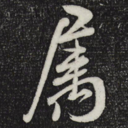 米芾属书法图片