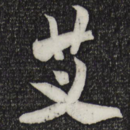 米芾艾书法图片
