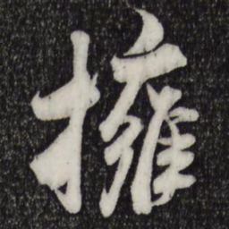 米芾拥书法图片
